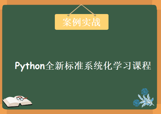 Python零基础到案例实战视频教程， Python全新标准系统化学习课程下载