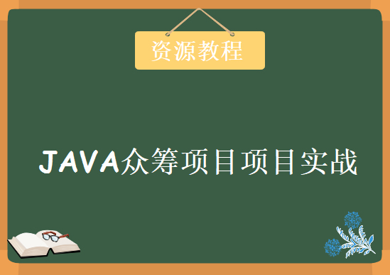 非常完整的JAVA众筹项目项目实战，视频教程下载