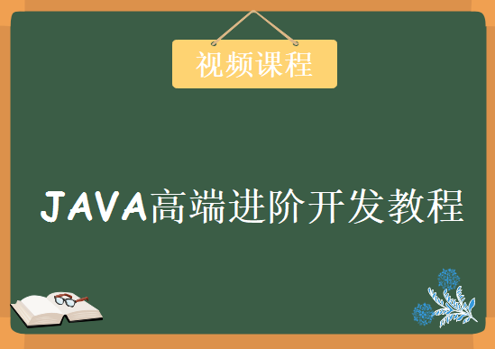 JAVA高端进阶开发视频教程下载，JAVA应用程序调试技术