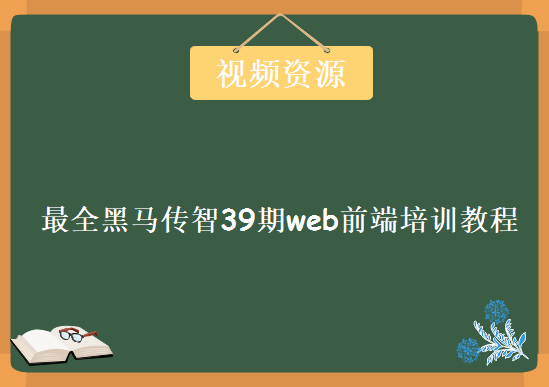 最全黑马传智39期web前端培训视频教程，视频资源下载