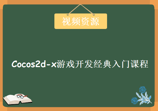 Cocos2d-x游戏开发经典入门课程，视频教程下载