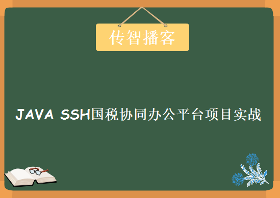 传智播客，JAVA SSH国税协同办公平台项目实战案例教程