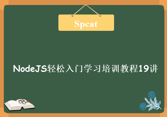 Spcat NodeJS轻松入门学习培训视频教程19讲，资源教程下载