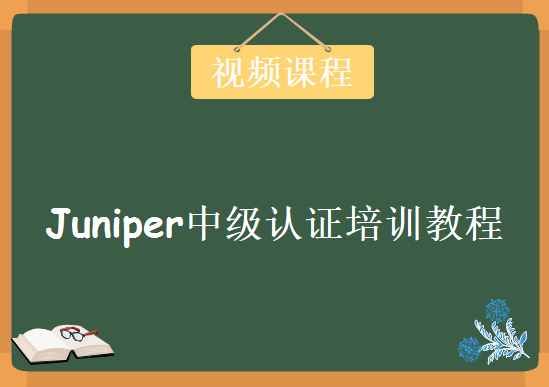 Juniper中级认证JNCIP培训视频教程，JNCIP视频教程下载