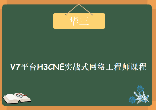 华三全新基于V7平台H3CNE实战式网络工程师课程下载