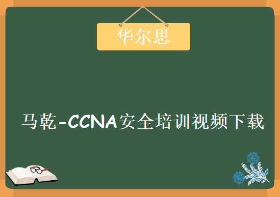 马乾-CCNA安全培训视频下载