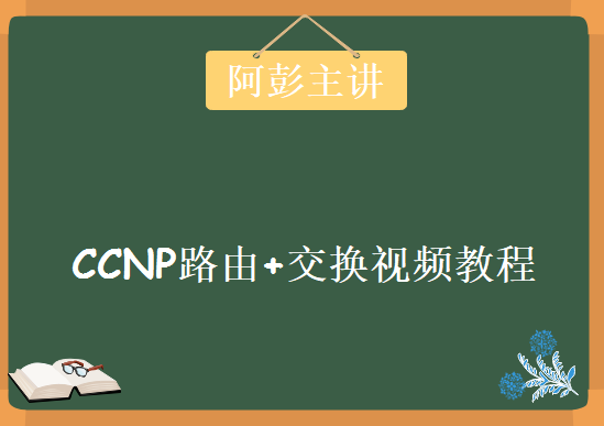 阿彭主讲CCNP路由交换视频教程 CCNP路由+交换视频教程下载