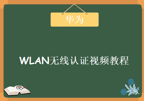 华为HCNA-WLAN无线认证视频教程，无线局域网认证教程下载