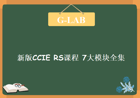 G-LAB高端网络实验室新版CCIE RS课程 7大模块全集教程下载