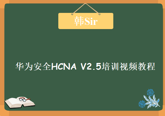 Yeslab Hans韩Sir华为安全HCNA V2.5培训视频教程下载