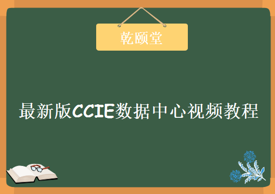 乾颐堂最新版CCIE数据中心视频教程下载，Nexus部分