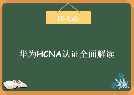 IE-Lab李明老师，华为HCNA认证全面解读教程下载