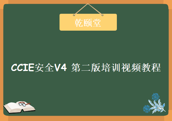 乾颐堂现任明教教主CCIE安全V4 第二版培训视频教程下载