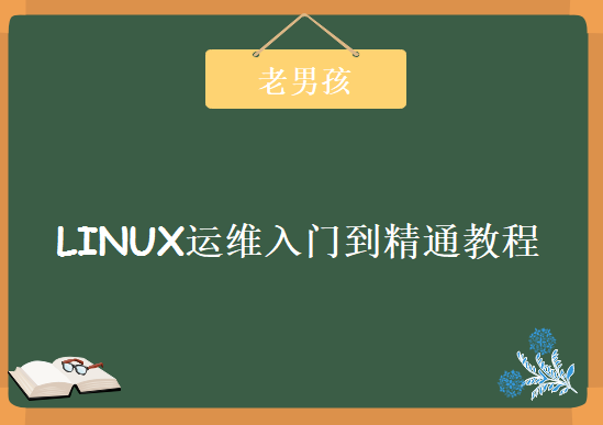 老男孩Linux高级架构师15期培训视频 LINUX运维入门到精通教程 第二部分