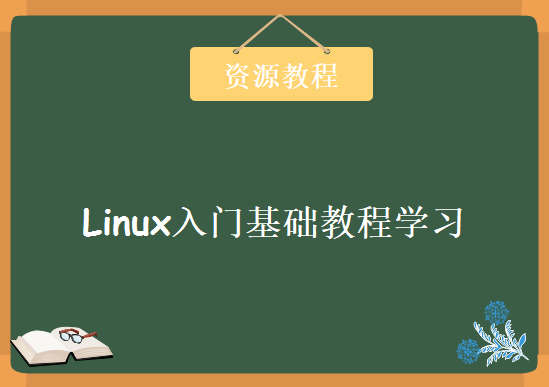 Linux入门基础教程下载，Linux系统手把手教学 Linux就该这么学