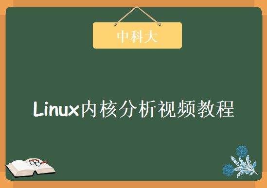 中科大Linux内核分析视频教程下载，共计23集