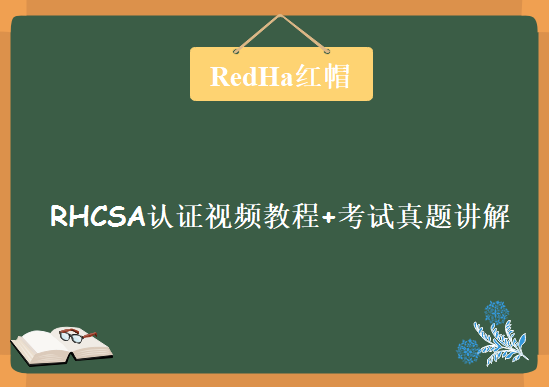 RedHa红帽Linux认证课程 RHCSA认证视频教程+考试真题讲解教程下载