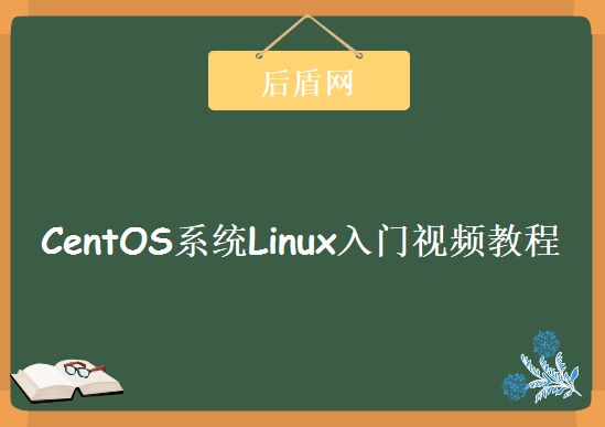 后盾网经典版基于CentOS系统，Linux入门视频教程下载