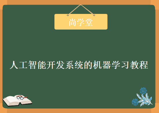 尚学堂，全新人工智能开发系统学习高级课程 机器学习教程下载