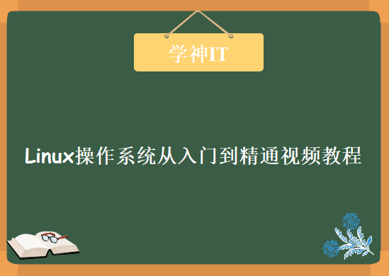 学神IT出品，Linux操作系统从入门到精通视频教程下载