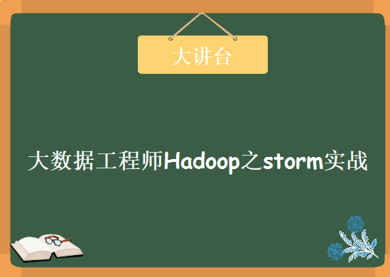 大讲台出品大数据工程师，必学技术实时的Hadoop之storm实战教程下载