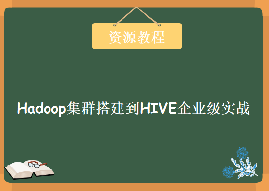 Hive数据仓库与企业级优化视频教程，Hadoop集群搭建到HIVE企业级实战课程下载