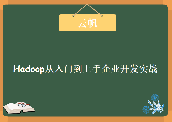 云帆大数据，Hadoop从入门到上手企业开发实战视频教程下载