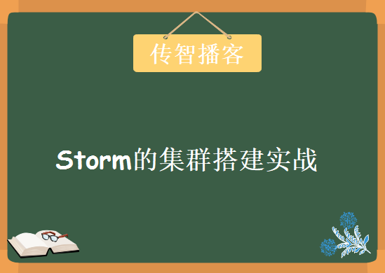 传智播客Storm的集群搭建实战 Storm项目学习视频教程下载