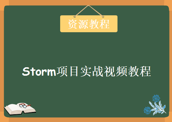 Storm项目实战视频教程，资源教程下载