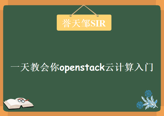 誉天邹SIR出品，《一天教会你openstack云计算入门》视频教程下载