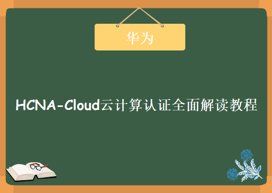 华为HCNA-Cloud，云计算认证全面解读视频教程下载