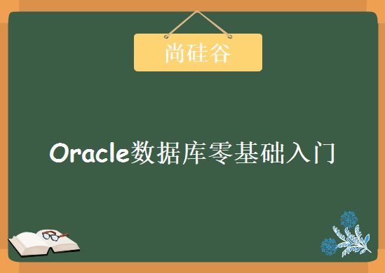 尚硅谷数据库大牛Oracle数据库零基础轻松入门视频 Oracle实战课程下载