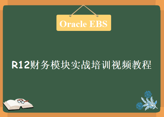 Oracle EBS R12财务模块实战培训视频教程，含全套资料下载