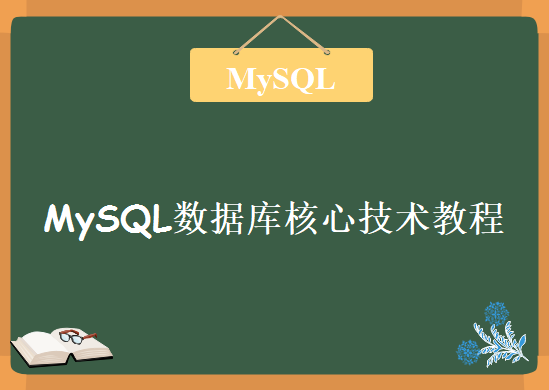 MySQL基础实战视频教程，MySQL数据库核心技术教程下载