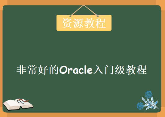 Oracle数据库职业直通车视频教程，非常好的Oracle入门级教程下载