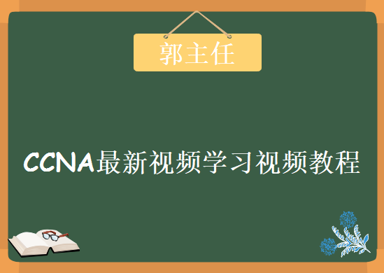 苏州G-LAB IT实验室，郭主任CCNA最新视频学习视频教程下载