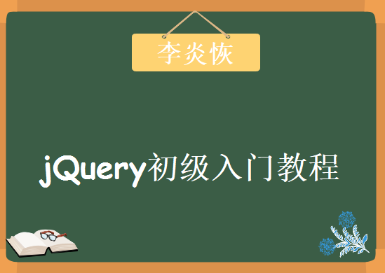 李炎恢老师jQuery初级入门视频教程，非常不错的一个jQuery入门级教程下载