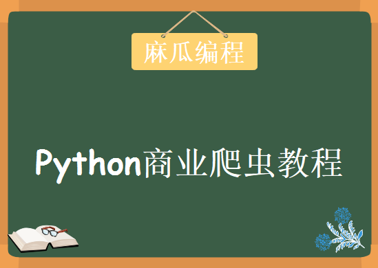 2019年最新麻瓜编程，Python商业爬虫学徒计划全套视频教程下载