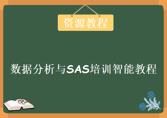 炼数成金数据分析与SAS培训课程，商业智能视频教程下载