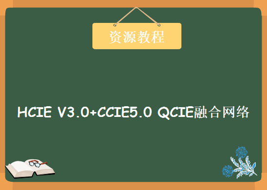 顶级网络专家安德老师，HCIE V3.0+CCIE5.0 QCIE融合网络培训教程下载