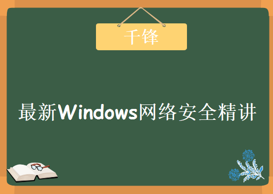 2019年千锋网络安全，最新Windows网络安全精讲下载