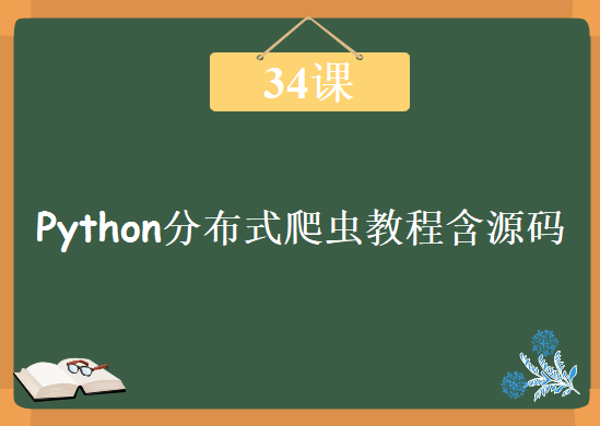 Python爬虫教程 分布式爬虫教程 共34课 包含源码，资源教程下载