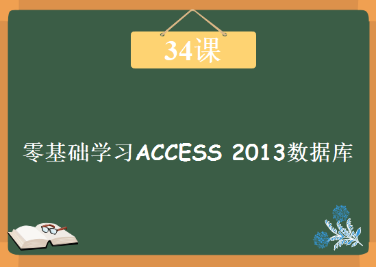 零基础完美实战学习ACCESS 2013数据库 & T-SQL技术开发实用大全源码视频下载