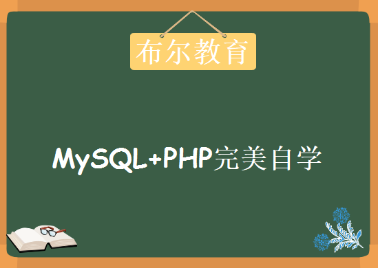 MySQL+PHP完美自学指南 布尔教育PHP完美实战课程下载 16部分全套PHP学习课程合集包