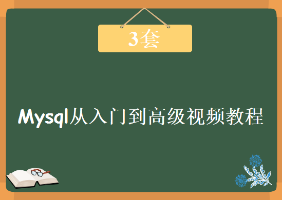 3套Mysql从入门到高级视频教程，资源教程下载