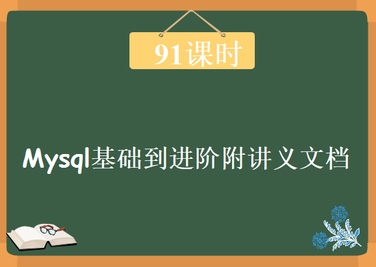 Mysql基础到进阶精品视频教程附讲义文档 91课，资源教程下载