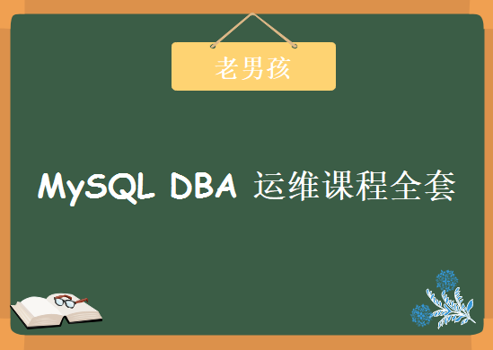 老男孩MySQL DBA 运维课程全套，资源教程下载