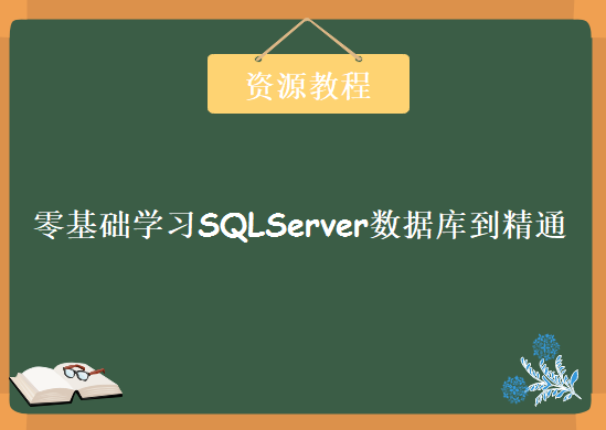 菜鸟腾飞安全网零基础学习SQLServer数据库到精通，资源教程下载