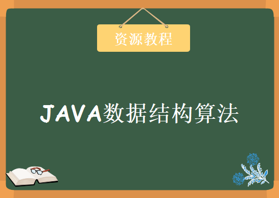 JAVA数据结构算法，资源教程下载