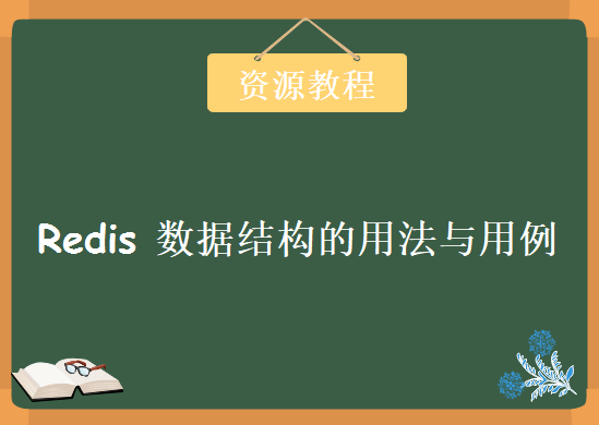 Redis 数据结构的用法与用例，资源教程下载